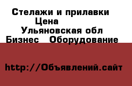 Стелажи и прилавки › Цена ­ 2 500 - Ульяновская обл. Бизнес » Оборудование   